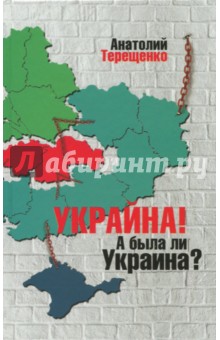 Украйна. А была ли Украина? - Анатолий Терещенко