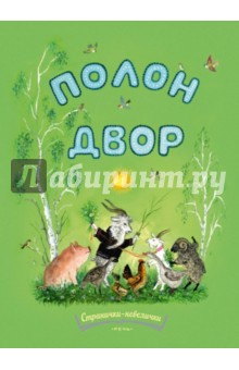Полон двор