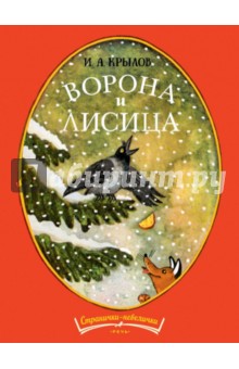 Ворона и лисица - Иван Крылов