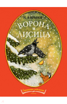 Иван Крылов - Ворона и лисица обложка книги Иван Крылов - Ворона и лисица обложка книги