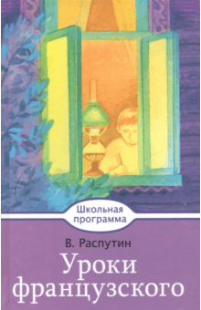 Картинки к произведению уроки французского распутин