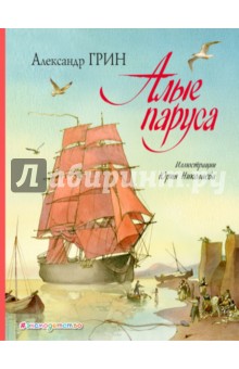 Алые паруса - Александр Грин