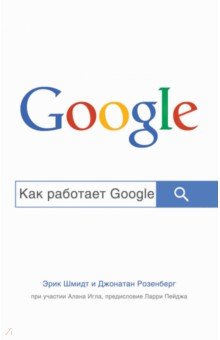 Шмидт, Розенберг, Игл - Как работает Google обложка книги Шмидт, Розенберг, Игл - Как работает Google обложка книги