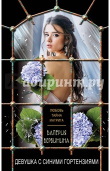 Валерия Вербинина - Девушка с синими гортензиями обложка книги Валерия Вербинина - Девушка с синими гортензиями обложка книги