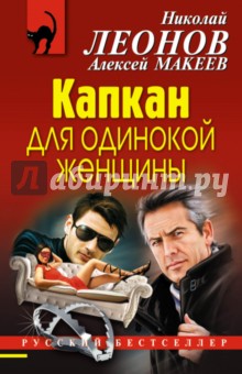 Капкан для одинокой женщины - Леонов, Макеев