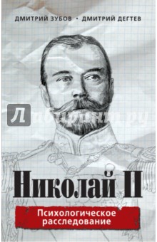 Николай II. Психологическое расследование