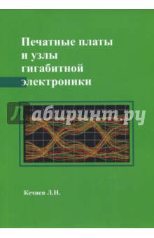 Печатные платы и узлы гигабитной электроники - Леонид Кечиев