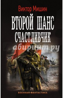 Виктор Мишин - Второй шанс. Счастливчик обложка книги Виктор Мишин - Второй шанс. Счастливчик обложка книги