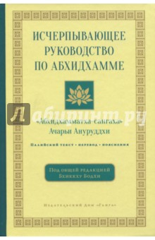 А. Ануруддха - Исчерпывающее руководство по Абхидхамме обложка книги А. Ануруддха - Исчерпывающее руководство по Абхидхамме обложка книги