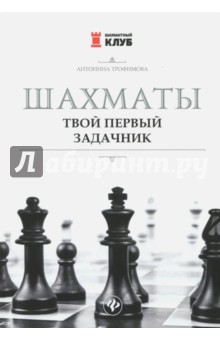 Шахматы. Твой первый задачник - Антонина Трофимова