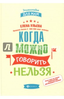 Елена Ульева - Когда можно говорить &quot;нельзя&quot;