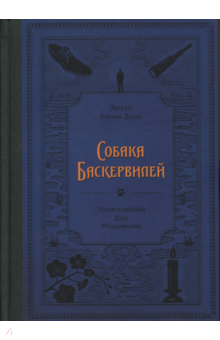 Собака Баскервилей - Артур Дойл