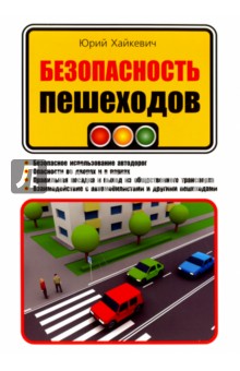 Безопасность пешеходов - Юрий Хайкевич
