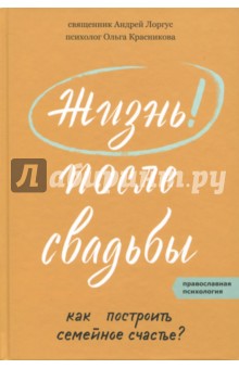 Протоиерей, Красникова - Жизнь после свадьбы. Как построить семейное счастье обложка книги Протоиерей, Красникова - Жизнь после свадьбы. Как построить семейное счастье обложка книги