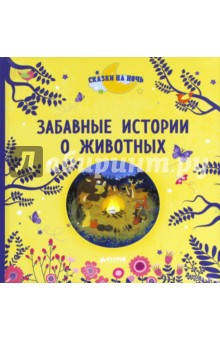 Забавные истории о животных