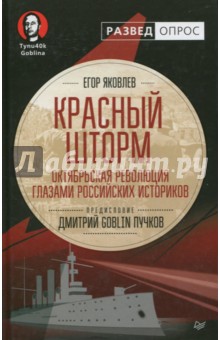 Красный шторм. Октябрьская революция глазами российских историков - Яковлев, Пучков