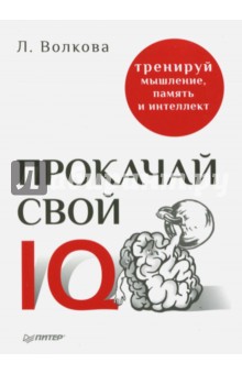 Прокачай свой IQ. Тренируй мышление, память и интеллект