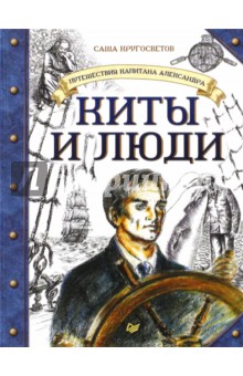 Путешествия капитана Александра. Киты и люди - Саша Кругосветов