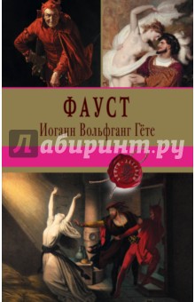 Фауст - Иоганн Гете