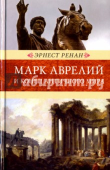 Марк Аврелий и конец античного мира - Эрнест Ренан