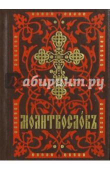 Молитвослов. На церковно-славянском языке обложка книги Молитвослов. На церковно-славянском языке обложка книги