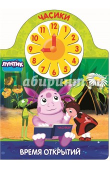 Лунтик. Часики. Время открытий