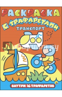 Раскраска с трафаретами