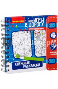 Игры в дорогу Снежные раскраски (ВВ2173)