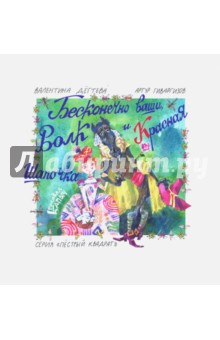 Бесконечно ваши, Волк и Красная Шапочка (с автографом авторов) - Гиваргизов, Дегтева