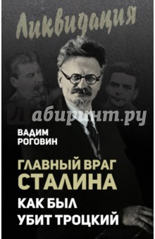 Главный враг Сталина. Как был убит Троцкий - Вадим Роговин