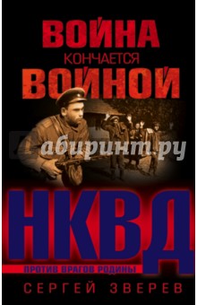 Сергей Зверев - Война кончается войной обложка книги Сергей Зверев - Война кончается войной обложка книги
