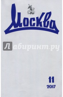 "Москва" № 11. 2017 обложка книги "Москва" № 11. 2017 обложка книги
