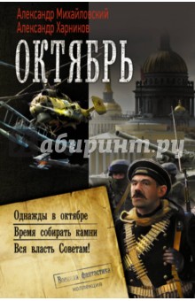 Александр Харников - Октябрь обложка книги Александр Харников - Октябрь обложка книги