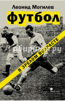 Футбол в зрелом возрасте - Леонид Могилев