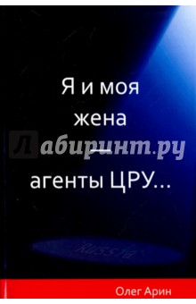 Я и моя жена - агенты ЦРУ... - Олег Арин