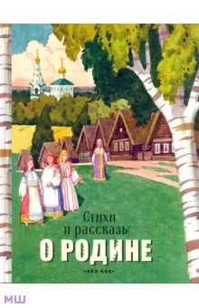 Кухаркин, Михалков, Благинина - Стихи и рассказы о Родине обложка книги Кухаркин, Михалков, Благинина - Стихи и рассказы о Родине обложка книги