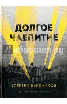 Долгое чаепитие - Сергей Бердников Долгое чаепитие - Сергей Бердников