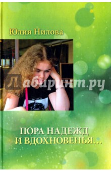 Пора надежд и вдохновенья... - Юлия Нилова