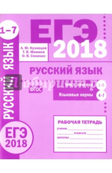 ЕГЭ-2018. Русский язык. Текст, лексика (задания 1-3). Языковые нормы (задания 4-7). Рабочая тетрадь - Кузнецов, Сененко, Межина