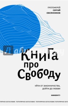 Сергий Овсянников - Книга про свободу. Уйти от законничества, дойти до любви обложка книги Сергий Овсянников - Книга про свободу. Уйти от законничества, дойти до любви обложка книги