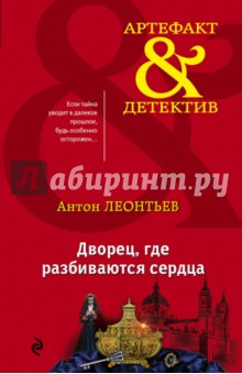 Антон Леонтьев - Дворец, где разбиваются сердца обложка книги Антон Леонтьев - Дворец, где разбиваются сердца обложка книги