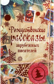 Рождественские рассказы зарубежных писателей - Гофман, Лагерлеф, Андерсен