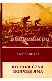 Волчья стая. Волчья яма - Василь Быков