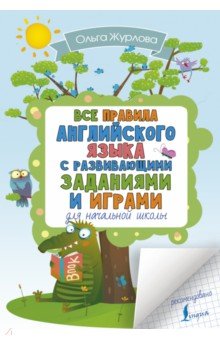 Ольга Журлова - Все правила английского для начальной школы с заданиями и играми обложка книги Ольга Журлова - Все правила английского для начальной школы с заданиями и играми обложка книги