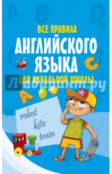 Все правила английского языка для начальной школы обложка книги Все правила английского языка для начальной школы обложка книги