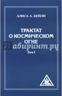 Трактат о космическом огне. Том I - Алиса Бейли