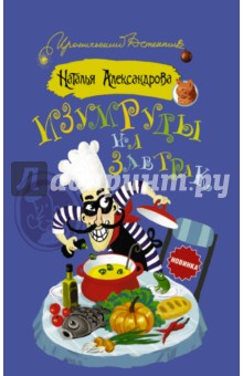 Изумруды на завтрак - Наталья Александрова