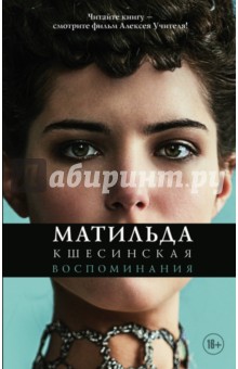 Матильда Кшестинская - Матильда Кшесинская. Воспоминания обложка книги Матильда Кшестинская - Матильда Кшесинская. Воспоминания обложка книги
