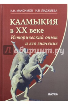 Калмыкия в ХХ веке. Исторический опыт и его значение - Максимов, Лиджиева Калмыкия в ХХ веке. Исторический опыт и его значение - Максимов, Лиджиева