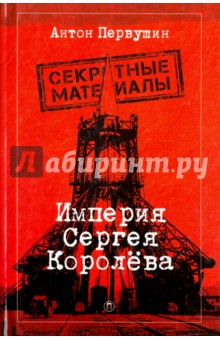 Антон Первушин - Империя Сергея Королева обложка книги Антон Первушин - Империя Сергея Королева обложка книги
